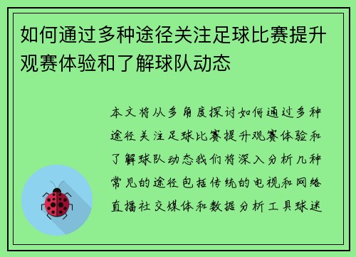 如何通过多种途径关注足球比赛提升观赛体验和了解球队动态
