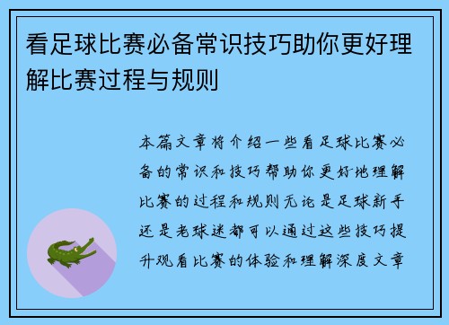 看足球比赛必备常识技巧助你更好理解比赛过程与规则