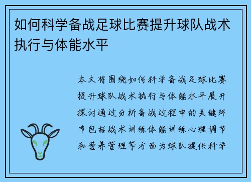 如何科学备战足球比赛提升球队战术执行与体能水平