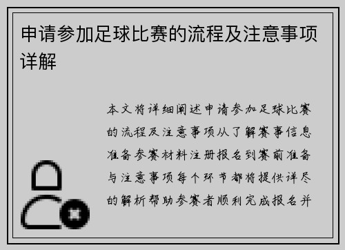 申请参加足球比赛的流程及注意事项详解