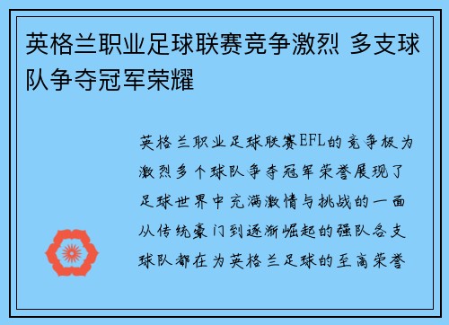 英格兰职业足球联赛竞争激烈 多支球队争夺冠军荣耀