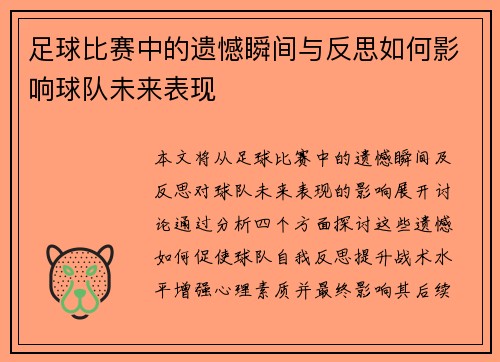 足球比赛中的遗憾瞬间与反思如何影响球队未来表现