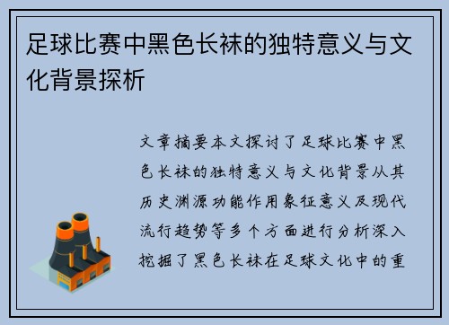 足球比赛中黑色长袜的独特意义与文化背景探析