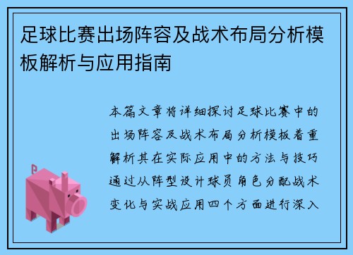 足球比赛出场阵容及战术布局分析模板解析与应用指南
