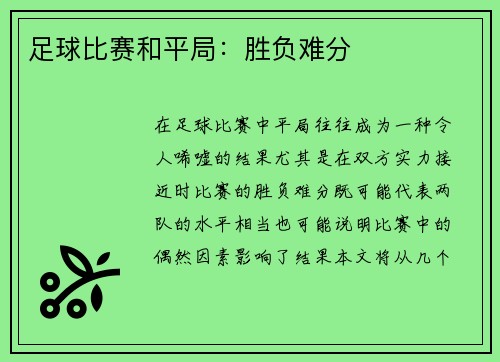 足球比赛和平局：胜负难分