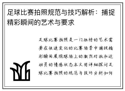足球比赛拍照规范与技巧解析：捕捉精彩瞬间的艺术与要求