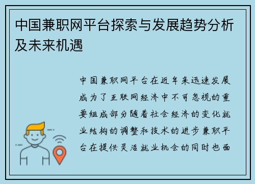 中国兼职网平台探索与发展趋势分析及未来机遇