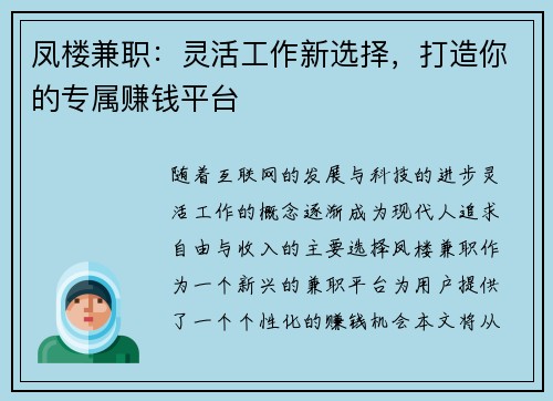 凤楼兼职：灵活工作新选择，打造你的专属赚钱平台
