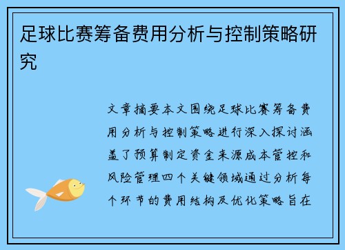 足球比赛筹备费用分析与控制策略研究