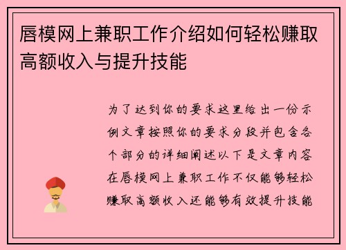 唇模网上兼职工作介绍如何轻松赚取高额收入与提升技能