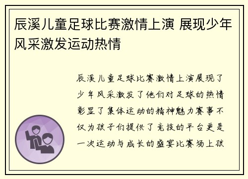 辰溪儿童足球比赛激情上演 展现少年风采激发运动热情