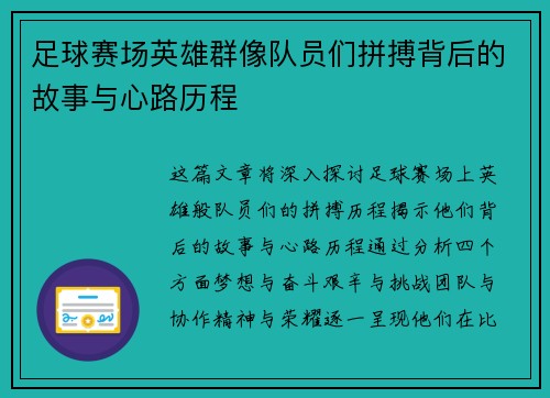 足球赛场英雄群像队员们拼搏背后的故事与心路历程