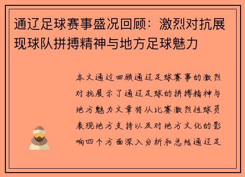通辽足球赛事盛况回顾：激烈对抗展现球队拼搏精神与地方足球魅力