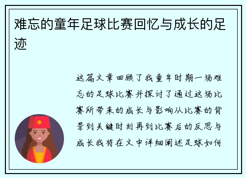 难忘的童年足球比赛回忆与成长的足迹