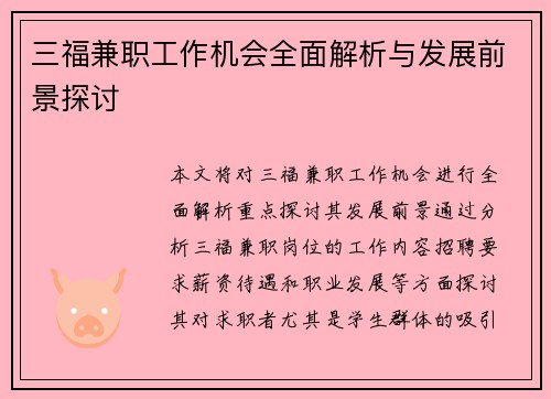 三福兼职工作机会全面解析与发展前景探讨