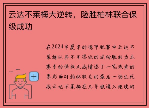 云达不莱梅大逆转，险胜柏林联合保级成功