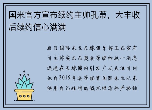 国米官方宣布续约主帅孔蒂，大丰收后续约信心满满