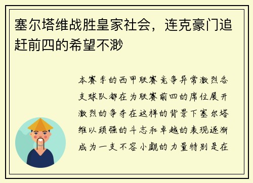 塞尔塔维战胜皇家社会，连克豪门追赶前四的希望不渺