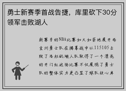 勇士新赛季首战告捷，库里砍下30分领军击败湖人