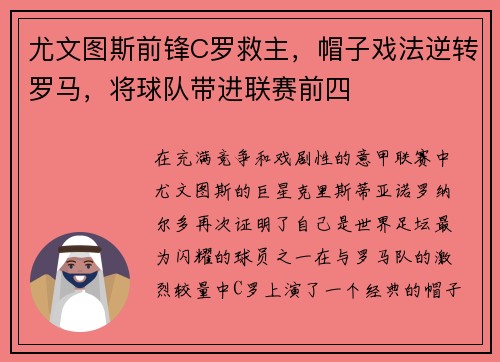 尤文图斯前锋C罗救主，帽子戏法逆转罗马，将球队带进联赛前四