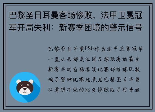 巴黎圣日耳曼客场惨败，法甲卫冕冠军开局失利：新赛季困境的警示信号？