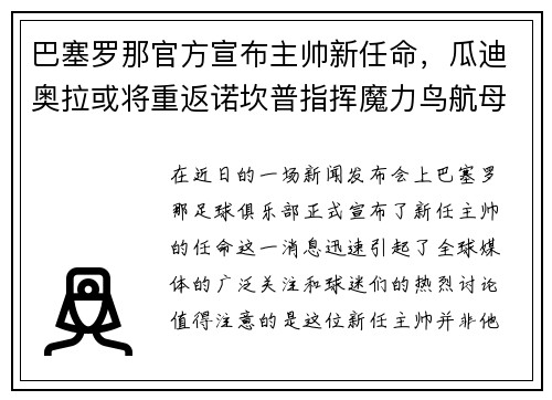 巴塞罗那官方宣布主帅新任命，瓜迪奥拉或将重返诺坎普指挥魔力鸟航母队