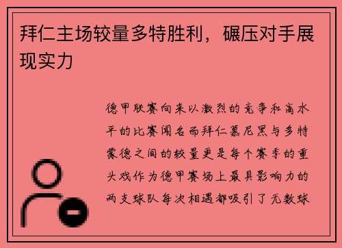 拜仁主场较量多特胜利，碾压对手展现实力