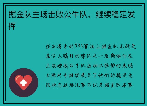 掘金队主场击败公牛队，继续稳定发挥