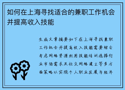 如何在上海寻找适合的兼职工作机会并提高收入技能