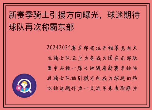 新赛季骑士引援方向曝光，球迷期待球队再次称霸东部