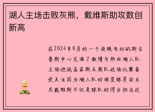 湖人主场击败灰熊，戴维斯助攻数创新高