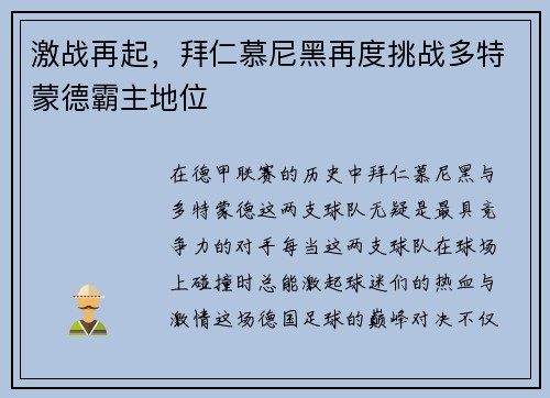 激战再起，拜仁慕尼黑再度挑战多特蒙德霸主地位
