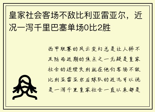 皇家社会客场不敌比利亚雷亚尔，近况一泻千里巴塞单场0比2胜