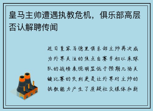 皇马主帅遭遇执教危机，俱乐部高层否认解聘传闻