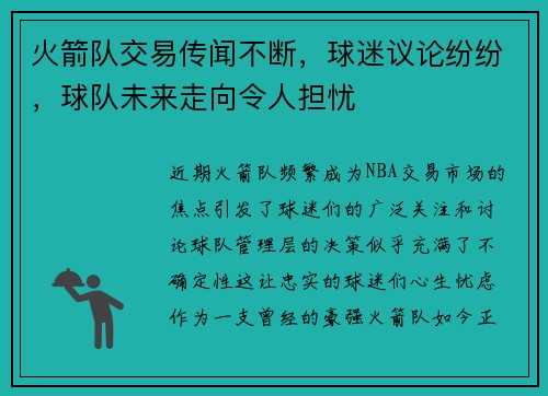 火箭队交易传闻不断，球迷议论纷纷，球队未来走向令人担忧
