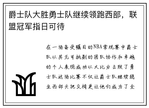 爵士队大胜勇士队继续领跑西部，联盟冠军指日可待