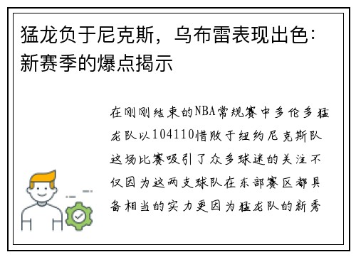 猛龙负于尼克斯，乌布雷表现出色：新赛季的爆点揭示