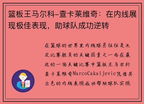 篮板王马尔科-查卡莱维奇：在内线展现极佳表现，助球队成功逆转