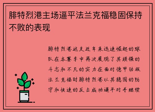 腓特烈港主场逼平法兰克福稳固保持不败的表现