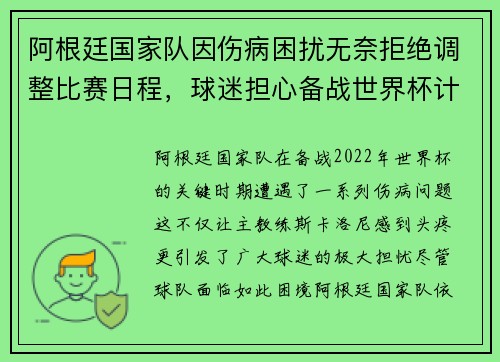 阿根廷国家队因伤病困扰无奈拒绝调整比赛日程，球迷担心备战世界杯计划受影响