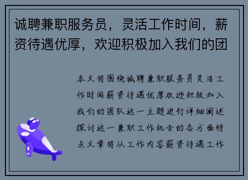诚聘兼职服务员，灵活工作时间，薪资待遇优厚，欢迎积极加入我们的团队