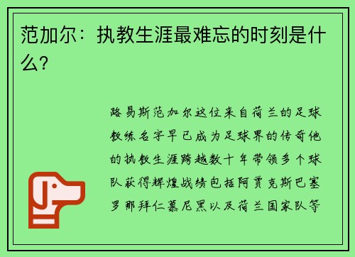范加尔：执教生涯最难忘的时刻是什么？