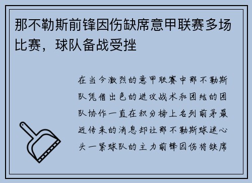 那不勒斯前锋因伤缺席意甲联赛多场比赛，球队备战受挫