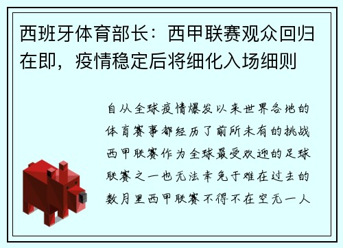 西班牙体育部长：西甲联赛观众回归在即，疫情稳定后将细化入场细则