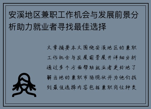 安溪地区兼职工作机会与发展前景分析助力就业者寻找最佳选择