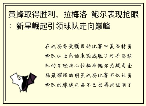 黄蜂取得胜利，拉梅洛-鲍尔表现抢眼：新星崛起引领球队走向巅峰