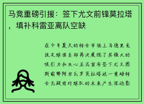 马竞重磅引援：签下尤文前锋莫拉塔，填补科雷亚离队空缺