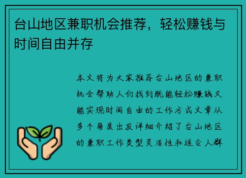 台山地区兼职机会推荐，轻松赚钱与时间自由并存