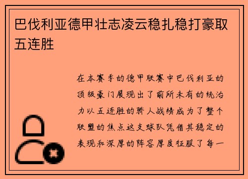 巴伐利亚德甲壮志凌云稳扎稳打豪取五连胜