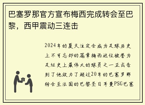 巴塞罗那官方宣布梅西完成转会至巴黎，西甲震动三连击